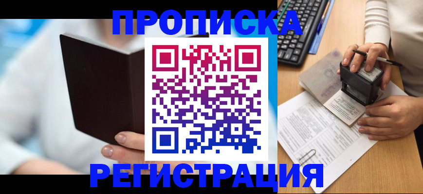 временная прописка в Барабинске